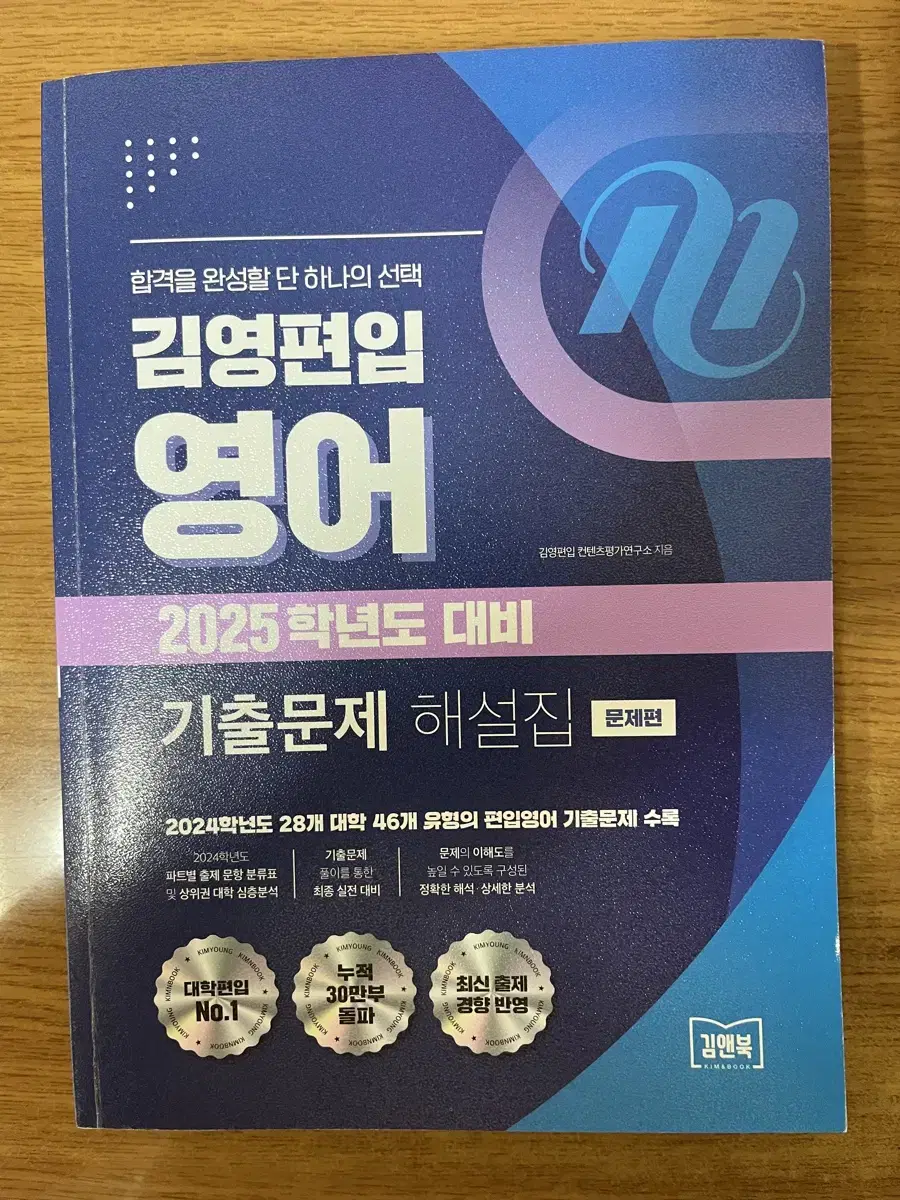 (택포)2025 김영편입 영어 기출문제 해설집